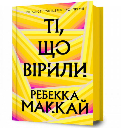 Ті, що вірили фото