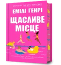 Книга Щасливе місце фото