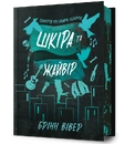 Книга Шкіра та Жайвір Limited edition фото