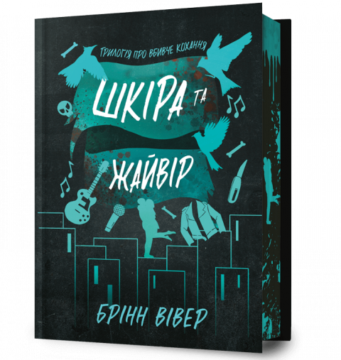 Шкіра та Жайвір Limited edition фото