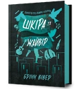 Книга Шкіра та Жайвір фото