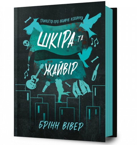 Шкіра та Жайвір фото