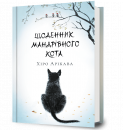 Щоденник мандрівного кота фото