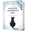 Книга Щоденник мандрівного кота фото