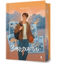 Книга Закоханий фото