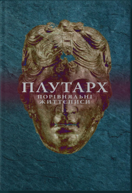 Порівняльні життєписи. Том 2 - книга Плутарх, 2024