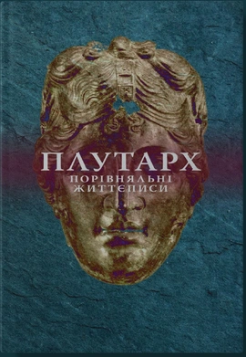 Порівняльні життєписи. Том 2 - книга Плутарх, 2024