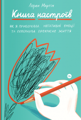 Книга настроїв. Як я приборкала негативні емоції та повернула собі радість життя - книга Лорен Мартін, 2021