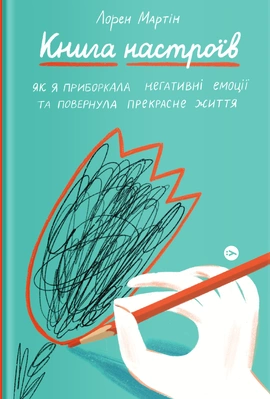 Книга настроїв. Як я приборкала негативні емоції та повернула собі радість життя - книга Лорен Мартін, 2021