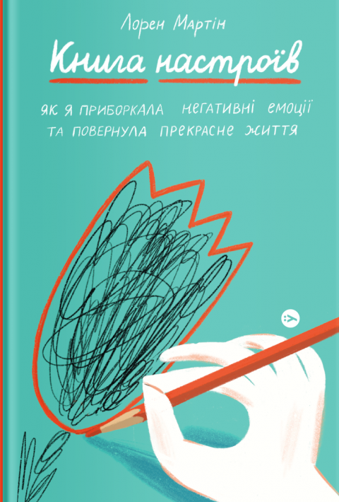 Книга настроїв. Як я приборкала негативні емоції та повернула собі радість життя фото