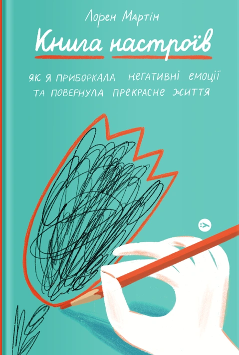 Книга Книга настроїв. Як я приборкала негативні емоції та повернула собі радість життя фото