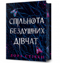 Спільнота бездушних дівчат Limited edition фото