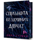 Книга Спільнота бездушних дівчат Limited edition фото
