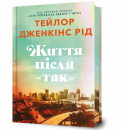 Життя після «Так» Limited edition фото
