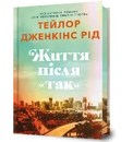 Книга Життя після «Так» Limited edition фото