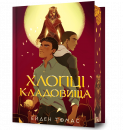 Хлопці кладовища Limited edition фото