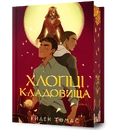 Книга Хлопці кладовища Limited edition фото