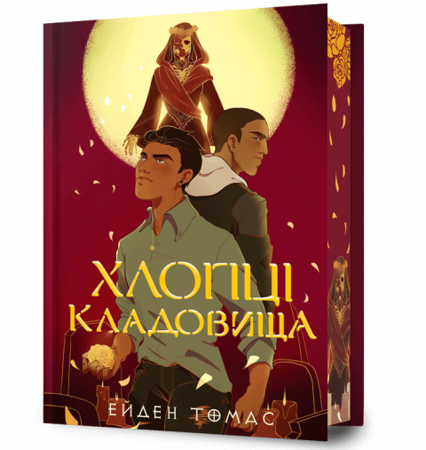 Хлопці кладовища Limited edition фото