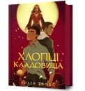 Книга Хлопці кладовища фото