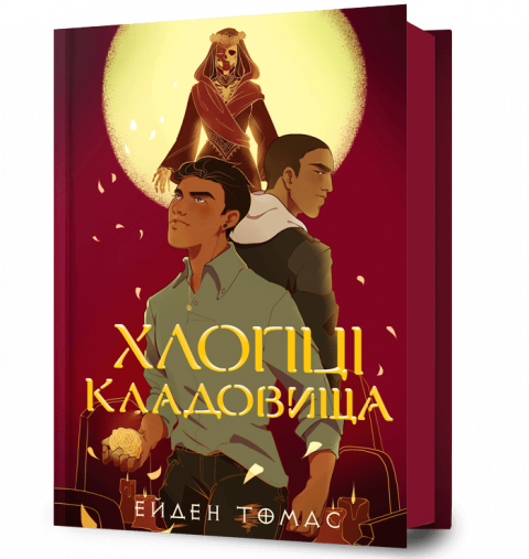Хлопці кладовища фото