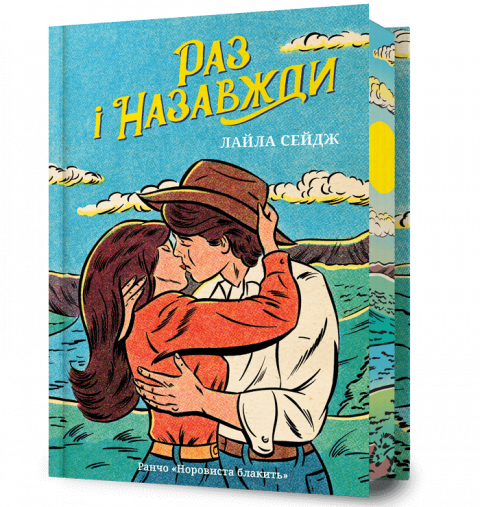 Раз і назавжди Limited edition фото