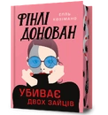 Книга Фінлі Донован убиває двох зайців Limited edition фото