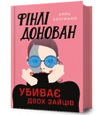 Книга Фінлі Донован убиває двох зайців фото