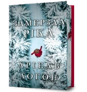 Книга Замерзла ріка Limited edition фото