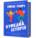 Кумедна історія фото
