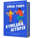 Книга Кумедна історія фото