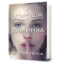 Книга Хороша дівчинка фото