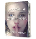 Книга Хороша дівчинка Limited edition фото
