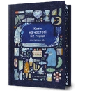 Книга Кити на частоті 52 герци Limited edition фото