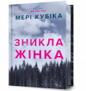 Зникла жінка Limited edition фото