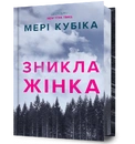 Книга Зникла жінка Limited edition фото