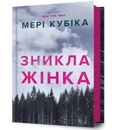 Книга Зникла жінка фото