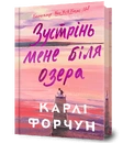 Книга Зустрінь мене біля озера (Limited edition) фото