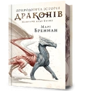Книга Природнича історія драконів Limited edition фото