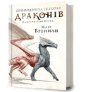 Книга Природнича історія драконів фото