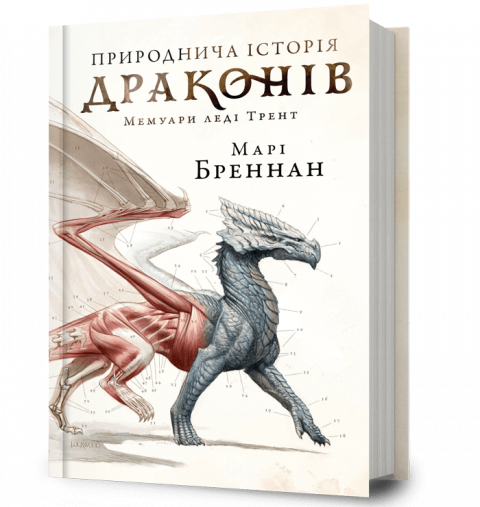 Природнича історія драконів фото