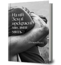 Книга На цій Землі прекрасні ми лиш мить фото