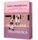 Книга Остання зупинка фото