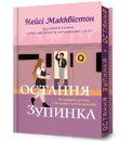 Книга Остання зупинка Limited edition фото