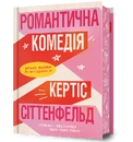 Книга Романтична комедія Limited Edition фото