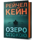 Книга Озеро спокою фото