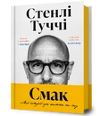 Книга Смак. Мої історії про життя та їжу фото