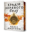 Книга Крадій зоряного пилу. Трилогія піщаного моря. Книга 1 (Limited edition) фото