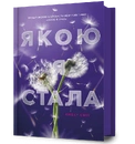 Книга Якою я стала фото