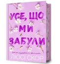 Книга Усе, що ми забули Limited edition фото