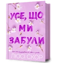 Книга Усе, що ми забули фото